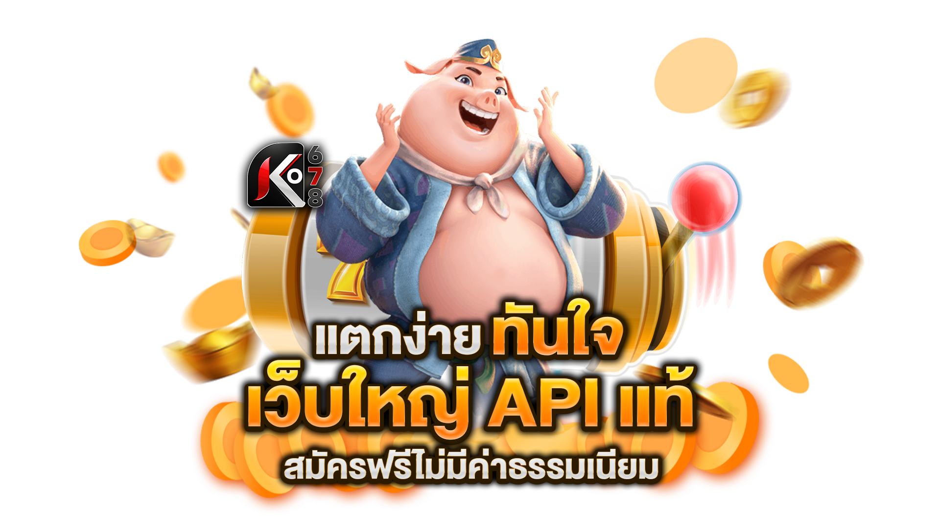 เว็บใหญ่-API-แท้