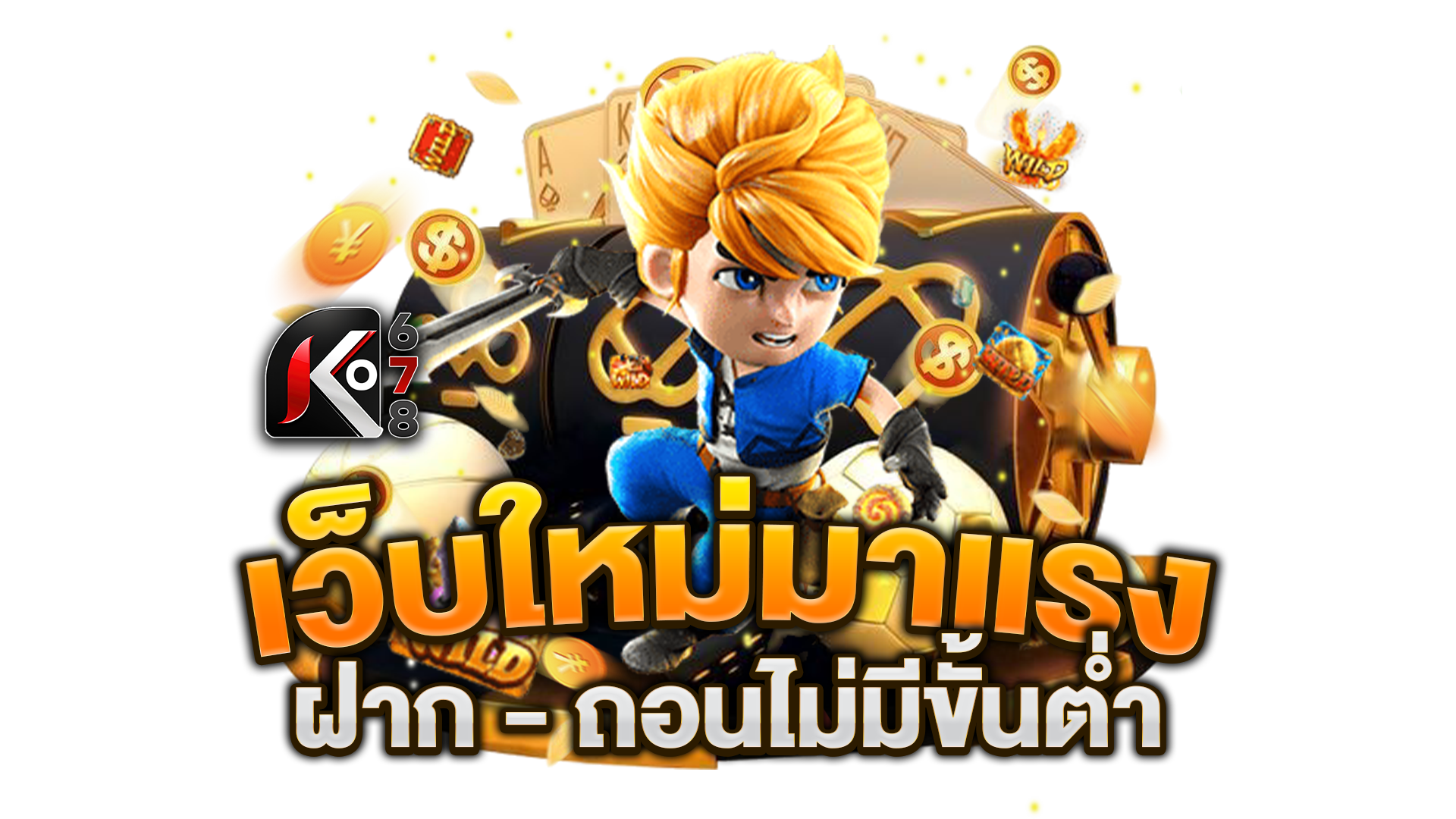 เว็บใหม่มาแรง